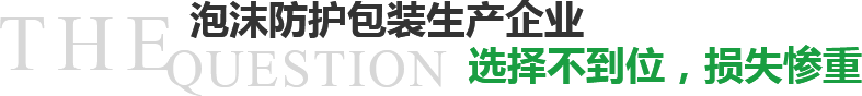 泡沫防護(hù)包裝生產(chǎn)企業(yè)選擇不到位，損失慘重？